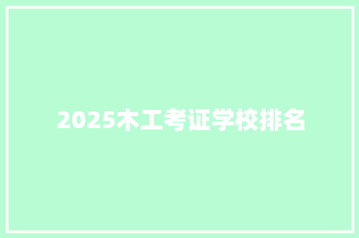 2025木工考证学校排名 论文