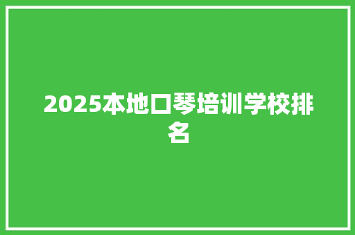 2025本地口琴培训学校排名 管理论文