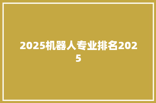 2025机器人专业排名2025 教育论文