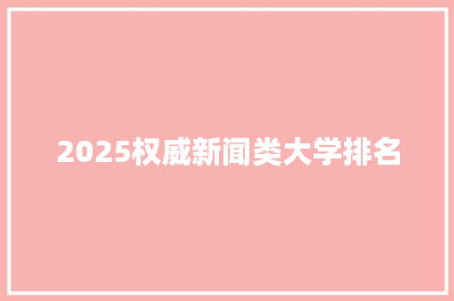 2025权威新闻类大学排名 毕业设计