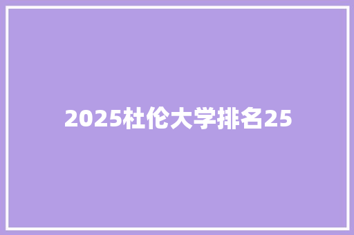 2025杜伦大学排名25 面试技巧
