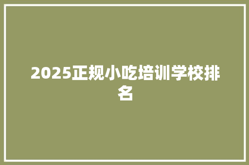 2025正规小吃培训学校排名 英文简历