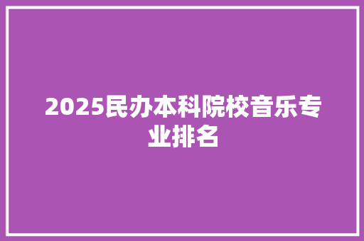 2025民办本科院校音乐专业排名 公证书
