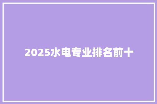 2025水电专业排名前十 公证书