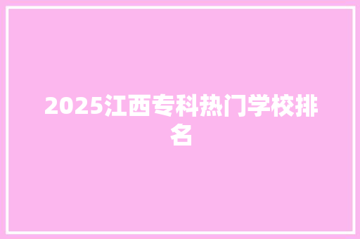2025江西专科热门学校排名 管理论文