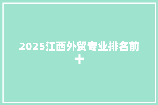 2025江西外贸专业排名前十 公证书
