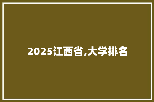 2025江西省,大学排名 担保书