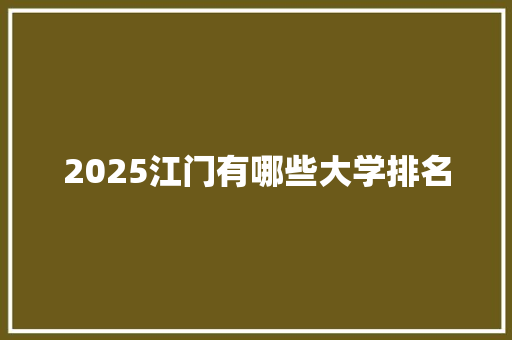 2025江门有哪些大学排名 面试技巧