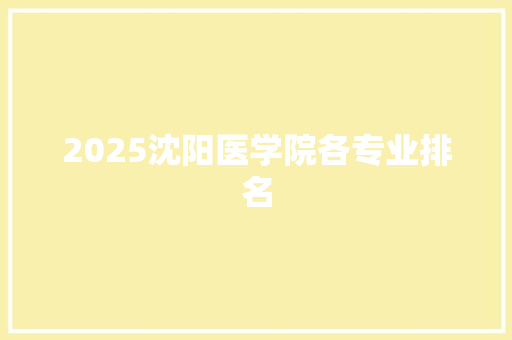 2025沈阳医学院各专业排名 表扬书