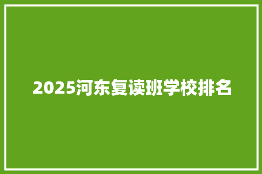 2025河东复读班学校排名 管理论文