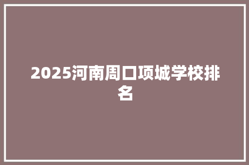 2025河南周口项城学校排名 表扬书