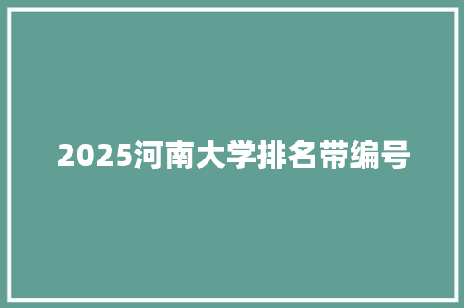 2025河南大学排名带编号 毕业设计