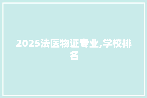2025法医物证专业,学校排名 个人写作