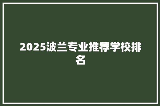 2025波兰专业推荐学校排名 表扬书