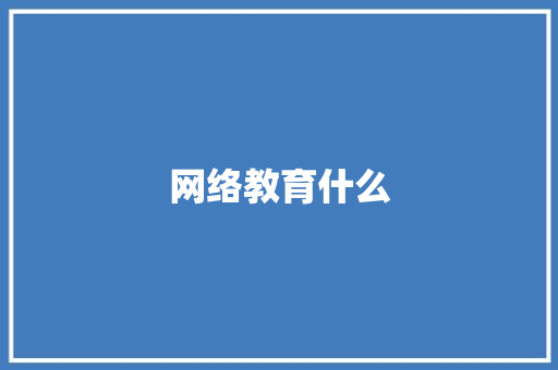 网络教育什么 教育论文