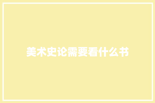 美术史论需要看什么书 公证书