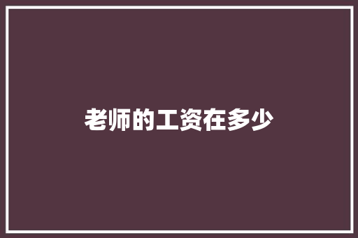 老师的工资在多少 承诺书