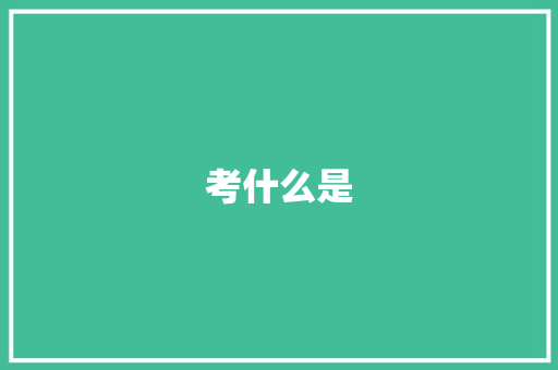考什么是 保证书