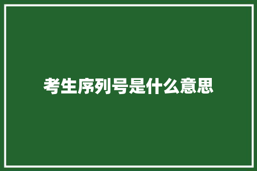 考生序列号是什么意思 社会论文