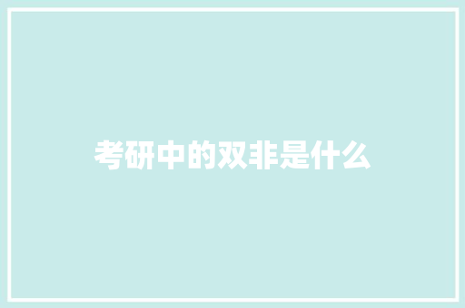 考研中的双非是什么 个人写作