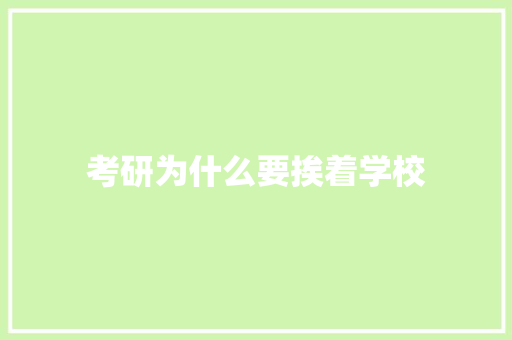 考研为什么要挨着学校 论文
