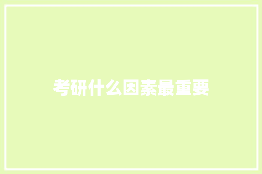 考研什么因素最重要 个人写作