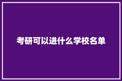 考研可以进什么学校名单 承诺书