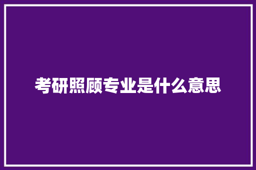 考研照顾专业是什么意思 承诺书