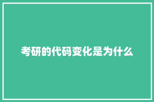考研的代码变化是为什么 策划方案