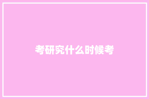 考研究什么时候考 教育论文