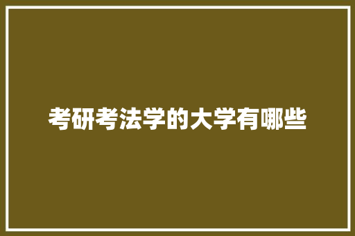 考研考法学的大学有哪些 公证书