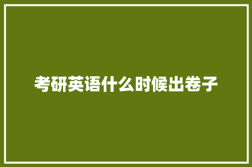 考研英语什么时候出卷子 社会论文
