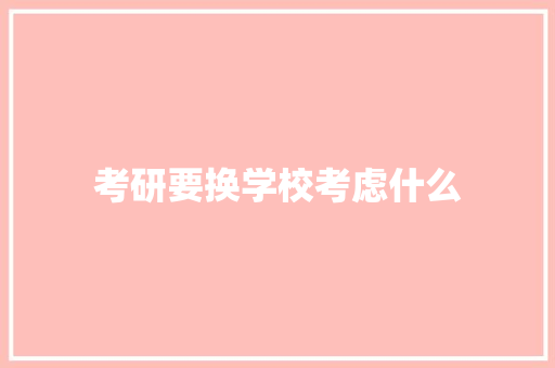 考研要换学校考虑什么 个人写作