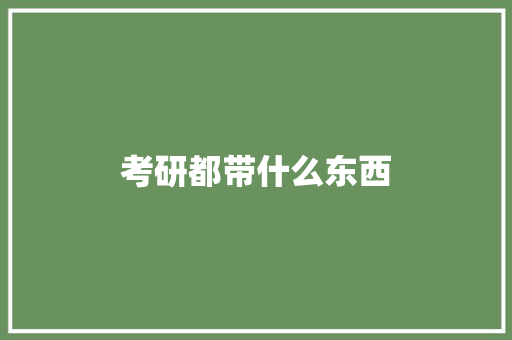 考研都带什么东西 简历