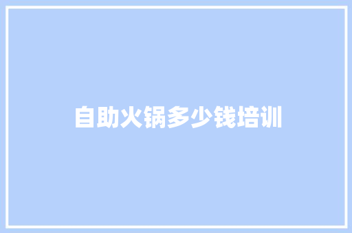 自助火锅多少钱培训 毕业设计