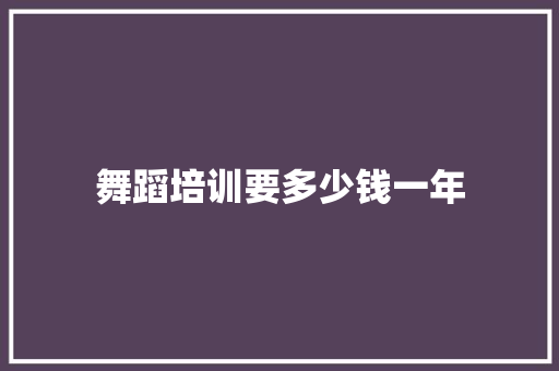 舞蹈培训要多少钱一年 承诺书