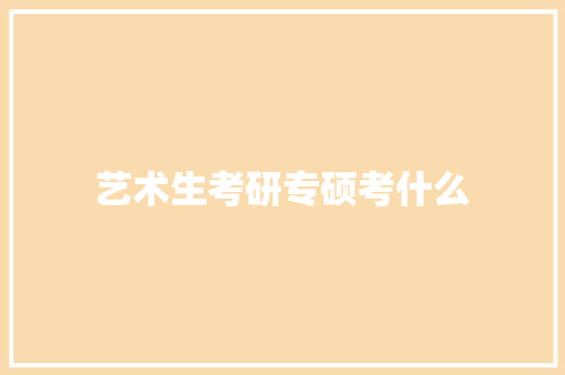 艺术生考研专硕考什么 管理论文
