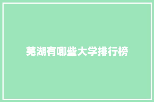 芜湖有哪些大学排行榜 公证书