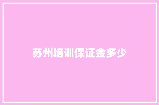 苏州培训保证金多少 文秘写作