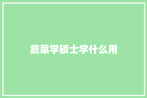 蔬菜学硕士学什么用 教育论文