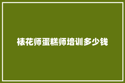 裱花师蛋糕师培训多少钱 面试技巧