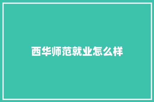 西华师范就业怎么样 社会论文