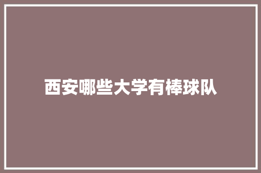 西安哪些大学有棒球队 表扬书