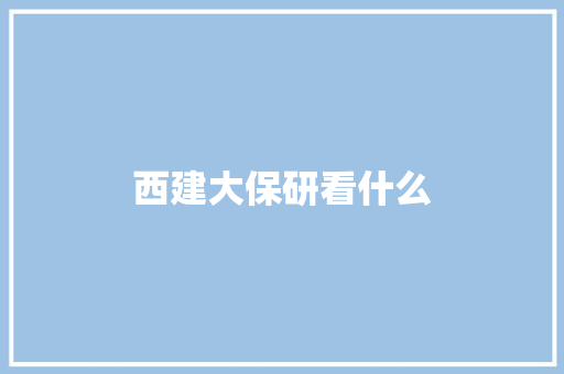 西建大保研看什么 保证书