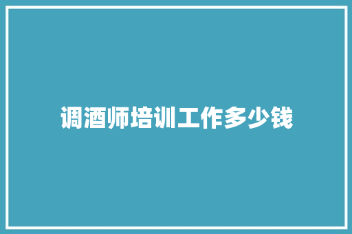 调酒师培训工作多少钱 公证书