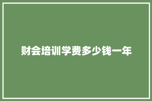 财会培训学费多少钱一年 社会论文