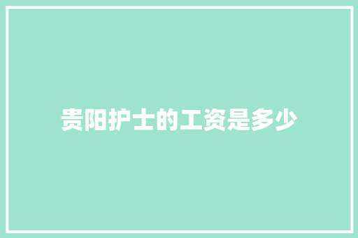 贵阳护士的工资是多少 社会论文