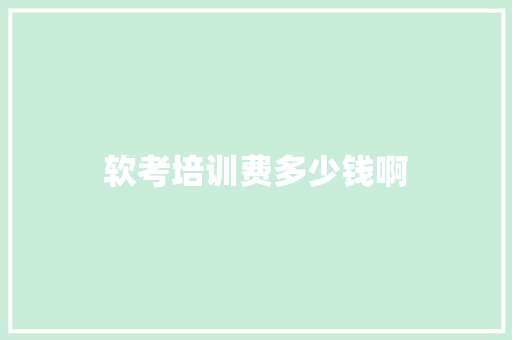 软考培训费多少钱啊 条剧书信