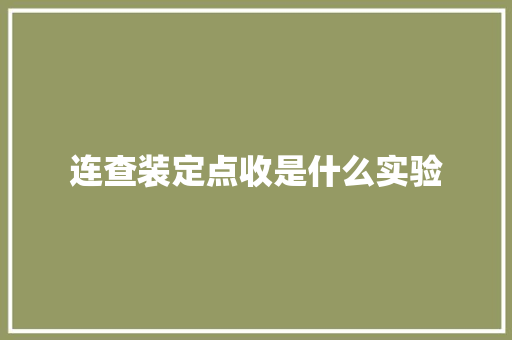 连查装定点收是什么实验 表扬书