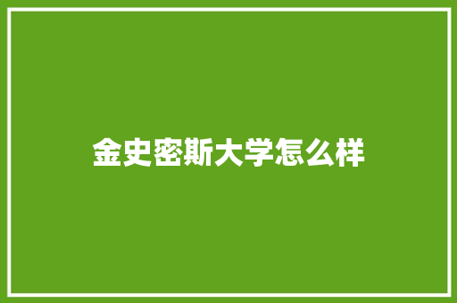 金史密斯大学怎么样 条剧书信